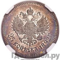 25 копеек 1892 года АГ
