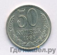 50 копеек 1983 года