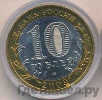 10 рублей 2009 года  Выборг