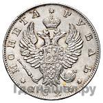 1 рубль 1826 года