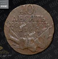 10 копеек 1762 года