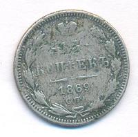 15 копеек 1869 года СПБ НI
