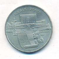 5 рублей 1990 года