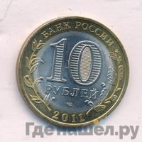 10 рублей 2011 года СПМД