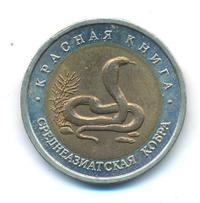10 рублей 1992 года ЛМД Красная книга