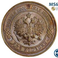 2 копейки 1915 года