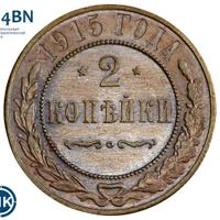 2 копейки 1915 года