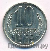 10 копеек 1969 года