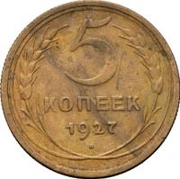 5 копеек 1927 года