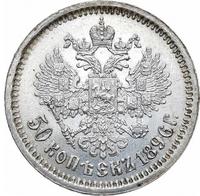 50 копеек 1896 года