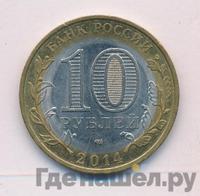 10 рублей 2014 года СПМД