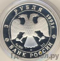 3 рубля 1993 года ЛМД