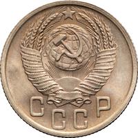 15 копеек 1952 года