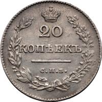 20 копеек 1827 года СПБ НГ
