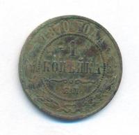1 копейка 1870 года