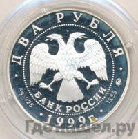 2 рубля 1999 года ММД
