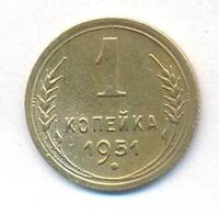 1 копейка 1951 года
