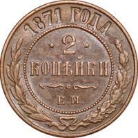 2 копейки 1871 года