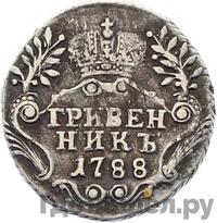 Гривенник 1788 года