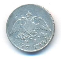 10 копеек 1827 года СПБ НГ