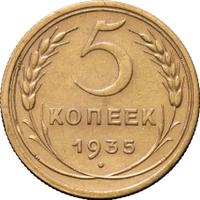 5 копеек 1935 года