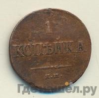 1 копейка 1836 года