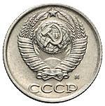 10 копеек 1990 года