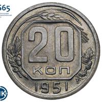 20 копеек 1951 года