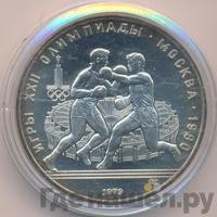 10 рублей 1979 года ЛМД