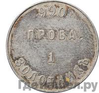 1 золотник 1881 года