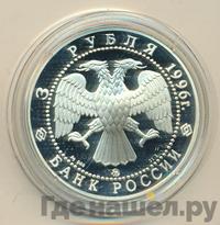 3 рубля 1996 года ММД