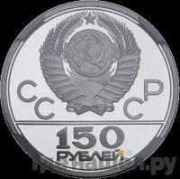 150 рублей 1979 года ЛМД