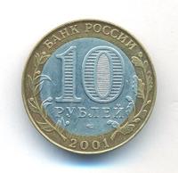 10 рублей 2001 года  Гагарин 12 апреля 1961