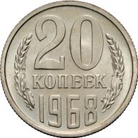 20 копеек 1968 года