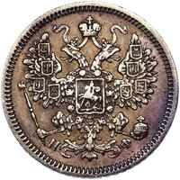 15 копеек 1865 года СПБ НФ