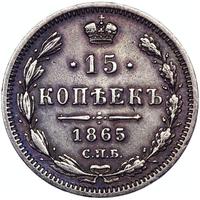 15 копеек 1865 года СПБ НФ