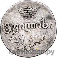 Двойной абаз 1823 года АК Для Грузии