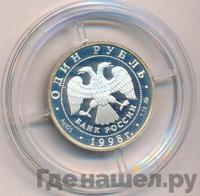 1 рубль 1998 года ММД