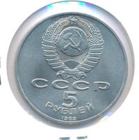 5 рублей 1989 года