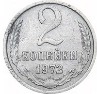 2 копейки 1972 года