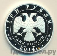 3 рубля 2014 года ММД