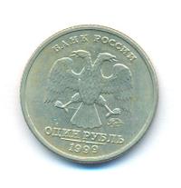 1 рубль 1999 года
