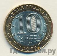 10 рублей 2002 года СПМД