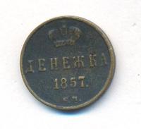Денежка 1857 года