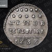 Гривенник 1733 года