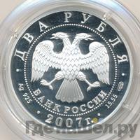 2 рубля 2007 года СПМД