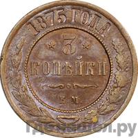 3 копейки 1875 года ЕМ