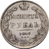 1 рубль 1840 года