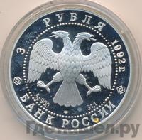 3 рубля 1992 года ЛМД