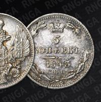 5 копеек 1843 года СПБ АЧ